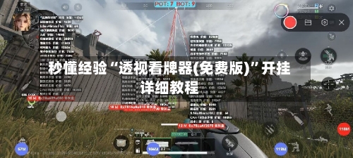 秒懂经验“透视看牌器(免费版)	”开挂详细教程-第1张图片