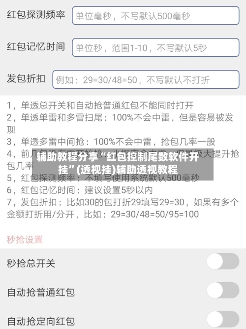 辅助教程分享“红包控制尾数软件开挂”(透视挂)辅助透视教程-第1张图片