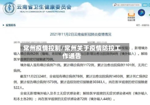 常州疫情控制/常州关于疫情防控工作通告-第2张图片