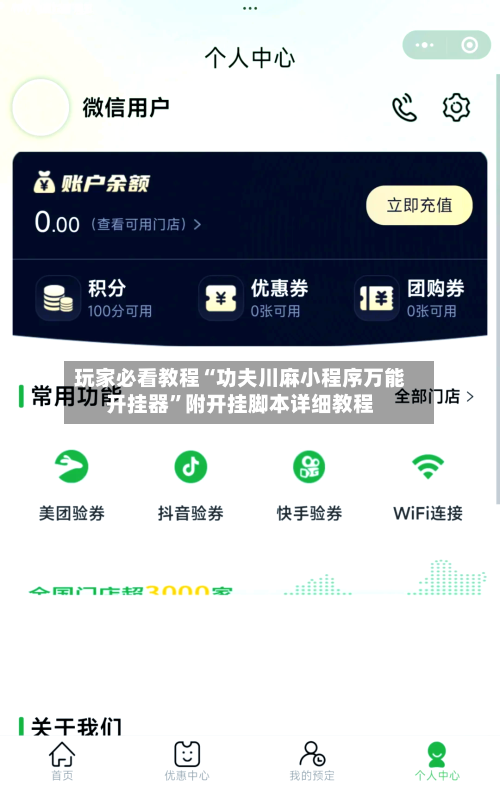 玩家必看教程“功夫川麻小程序万能开挂器	”附开挂脚本详细教程-第1张图片