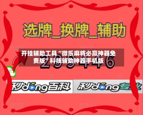 开挂辅助工具“微乐麻将必赢神器免费版	”科技辅助神器手机版-第1张图片