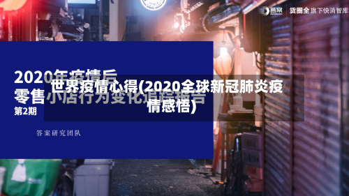 世界疫情心得(2020全球新冠肺炎疫情感悟)-第1张图片
