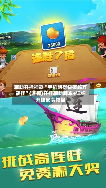 辅助开挂神器“手机跑得快破解万能挂	”(透视)开挂辅助脚本+详细开挂安装教程-第1张图片