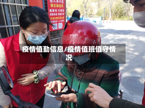 疫情值勤信息/疫情值班值守情况-第2张图片