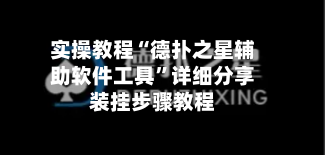 实操教程“德扑之星辅助软件工具”详细分享装挂步骤教程-第1张图片