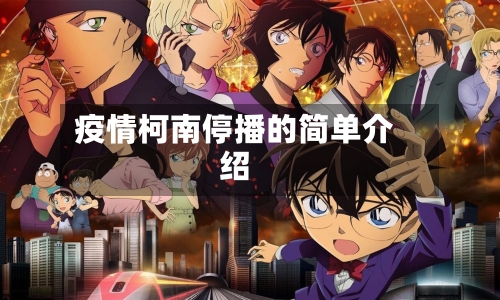 疫情柯南停播的简单介绍-第1张图片