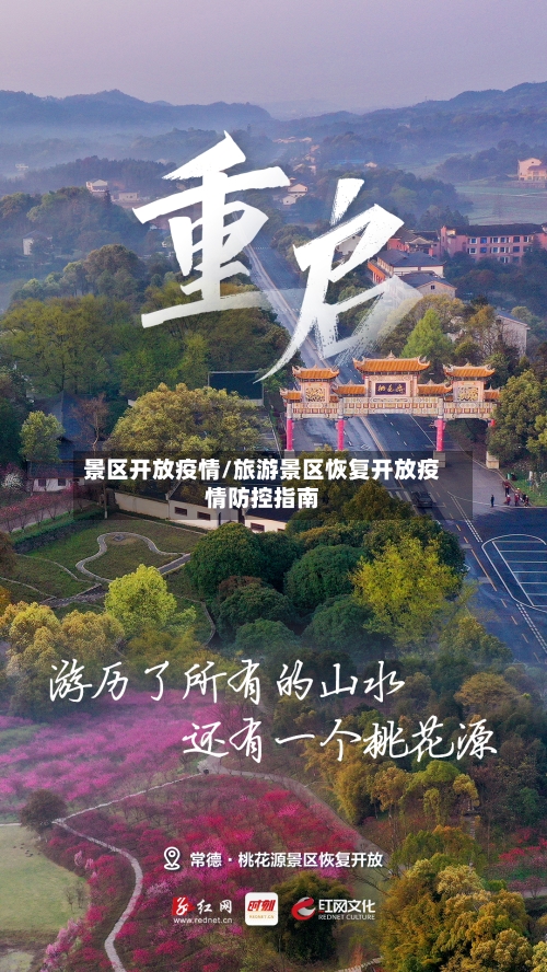 景区开放疫情/旅游景区恢复开放疫情防控指南-第3张图片
