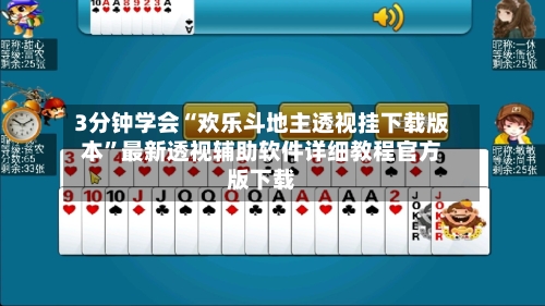 3分钟学会“欢乐斗地主透视挂下载版本”最新透视辅助软件详细教程官方版下载-第2张图片