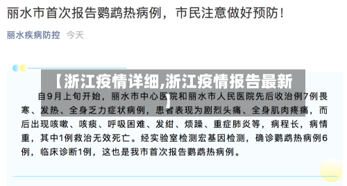 【浙江疫情详细,浙江疫情报告最新】-第2张图片