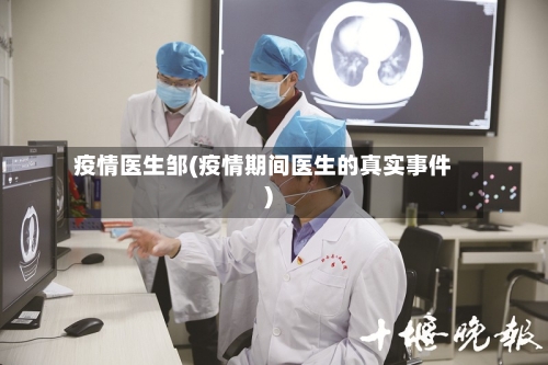 疫情医生邹(疫情期间医生的真实事件)-第1张图片