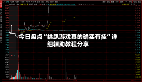 今日盘点“拱趴游戏真的确实有挂”详细辅助教程分享-第3张图片