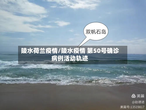 陵水荷兰疫情/陵水疫情 第50号确诊病例活动轨迹-第2张图片