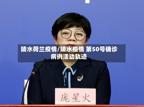 陵水荷兰疫情/陵水疫情 第50号确诊病例活动轨迹-第1张图片