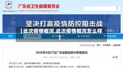 【此次疫情概况,此次疫情概况怎么样】-第1张图片