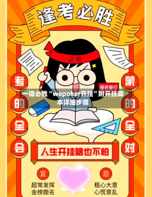 一键必胜“wepoker开挂”附开挂脚本详细步骤-第2张图片