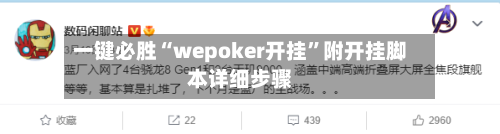 一键必胜“wepoker开挂	”附开挂脚本详细步骤-第1张图片
