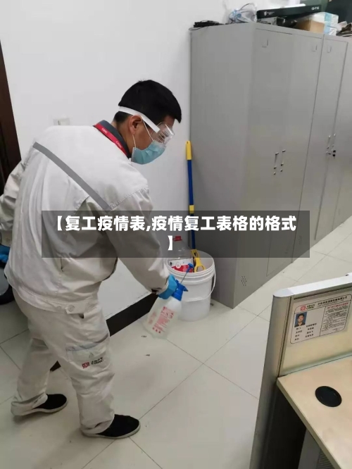 【复工疫情表,疫情复工表格的格式】-第1张图片