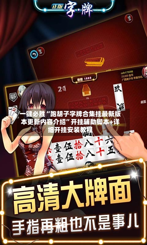 一键必胜“跑胡子字牌合集挂最新版本更新内容介绍	”开挂辅助脚本+详细开挂安装教程-第2张图片