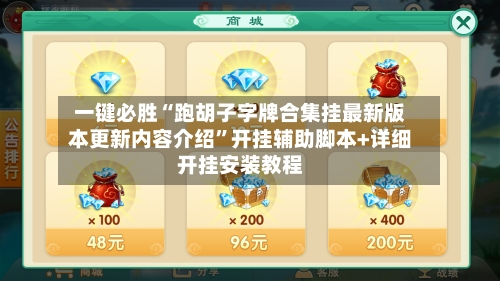 一键必胜“跑胡子字牌合集挂最新版本更新内容介绍”开挂辅助脚本+详细开挂安装教程-第1张图片