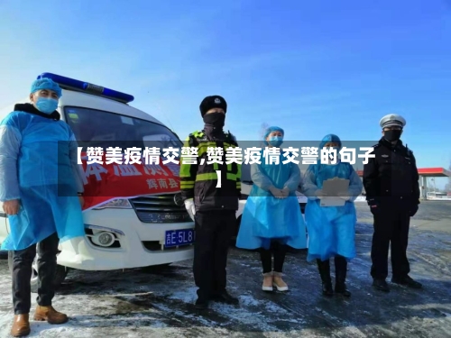 【赞美疫情交警,赞美疫情交警的句子】-第2张图片