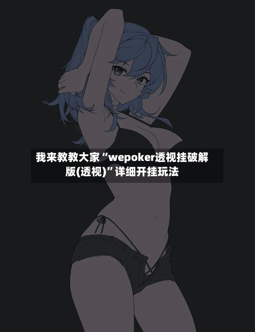 我来教教大家“wepoker透视挂破解版(透视)”详细开挂玩法-第1张图片