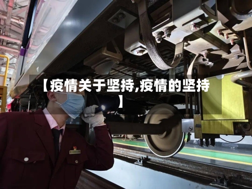 【疫情关于坚持,疫情的坚持】-第1张图片