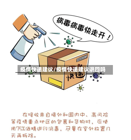 疫情快递建议/疫情快递建议退回吗-第3张图片