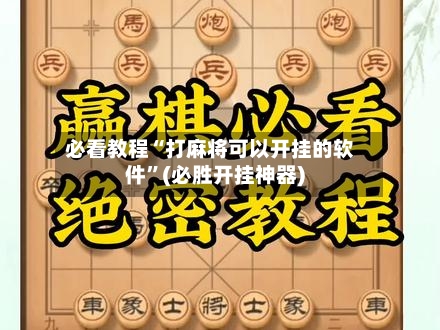 必看教程“打麻将可以开挂的软件	”(必胜开挂神器)-第2张图片