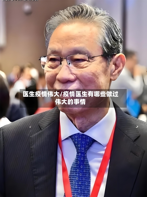 医生疫情伟大/疫情医生有哪些做过伟大的事情-第2张图片