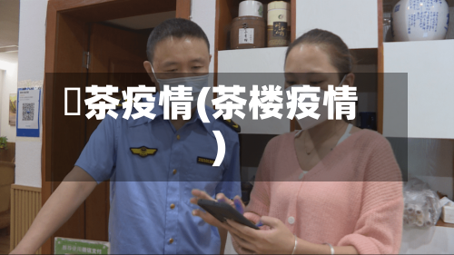 栟茶疫情(茶楼疫情)-第1张图片