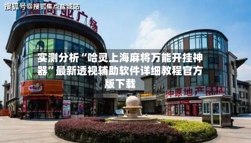 实测分析“哈灵上海麻将万能开挂神器	”最新透视辅助软件详细教程官方版下载-第2张图片