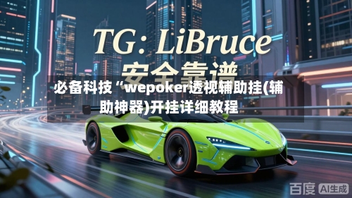 必备科技“wepoker透视辅助挂(辅助神器)开挂详细教程-第1张图片