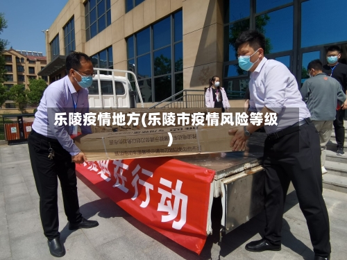 乐陵疫情地方(乐陵市疫情风险等级)-第2张图片