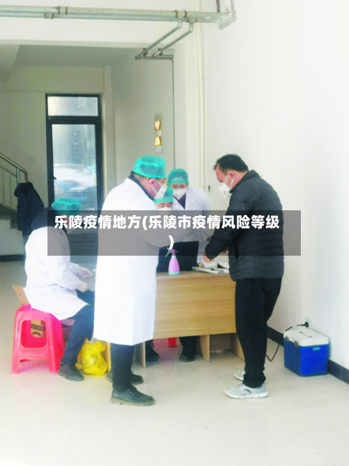乐陵疫情地方(乐陵市疫情风险等级)-第1张图片