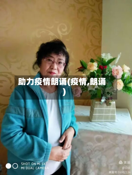 助力疫情朗诵(疫情,朗诵)-第3张图片