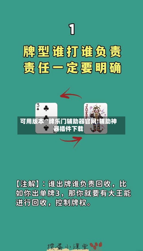 可用版本“牌乐门辅助器官网!辅助神器插件下载-第2张图片