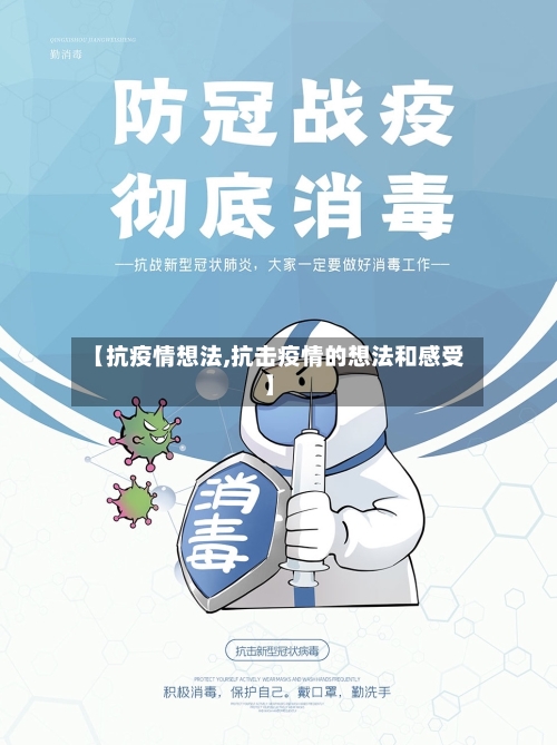 【抗疫情想法,抗击疫情的想法和感受】-第2张图片