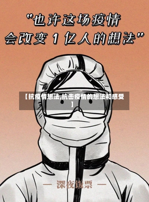 【抗疫情想法,抗击疫情的想法和感受】-第3张图片