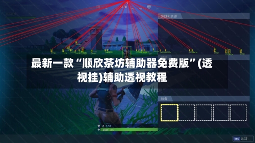 最新一款“顺欣茶坊辅助器免费版”(透视挂)辅助透视教程-第2张图片