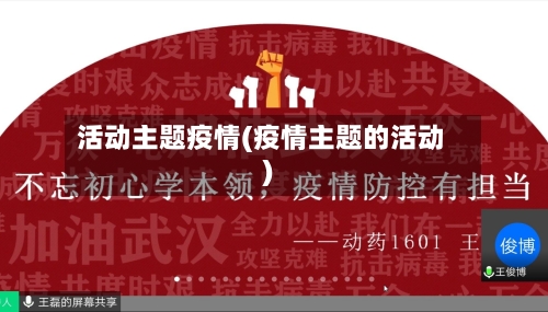 活动主题疫情(疫情主题的活动)-第1张图片