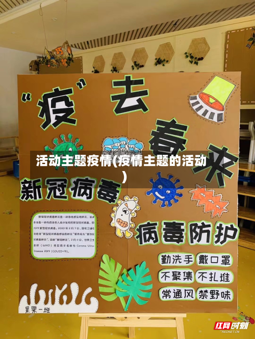 活动主题疫情(疫情主题的活动)-第2张图片