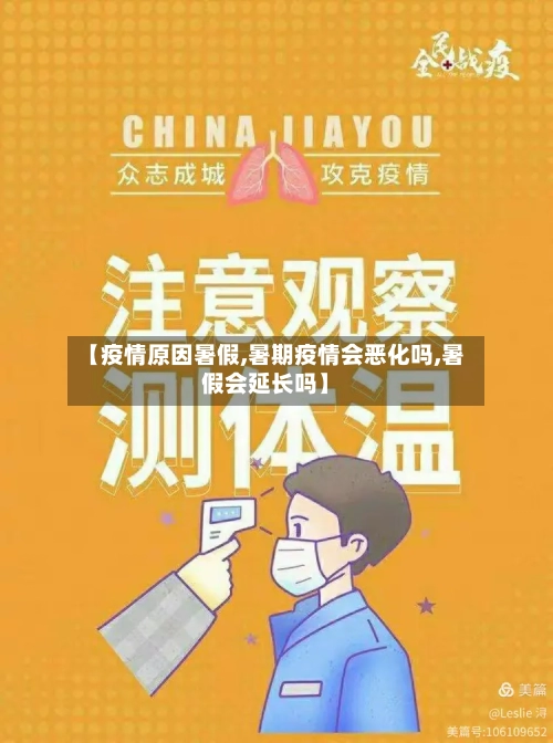 【疫情原因暑假,暑期疫情会恶化吗,暑假会延长吗】-第1张图片