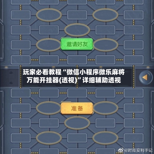 玩家必看教程“微信小程序微乐麻将万能开挂器(透视)	”详细辅助透视-第2张图片