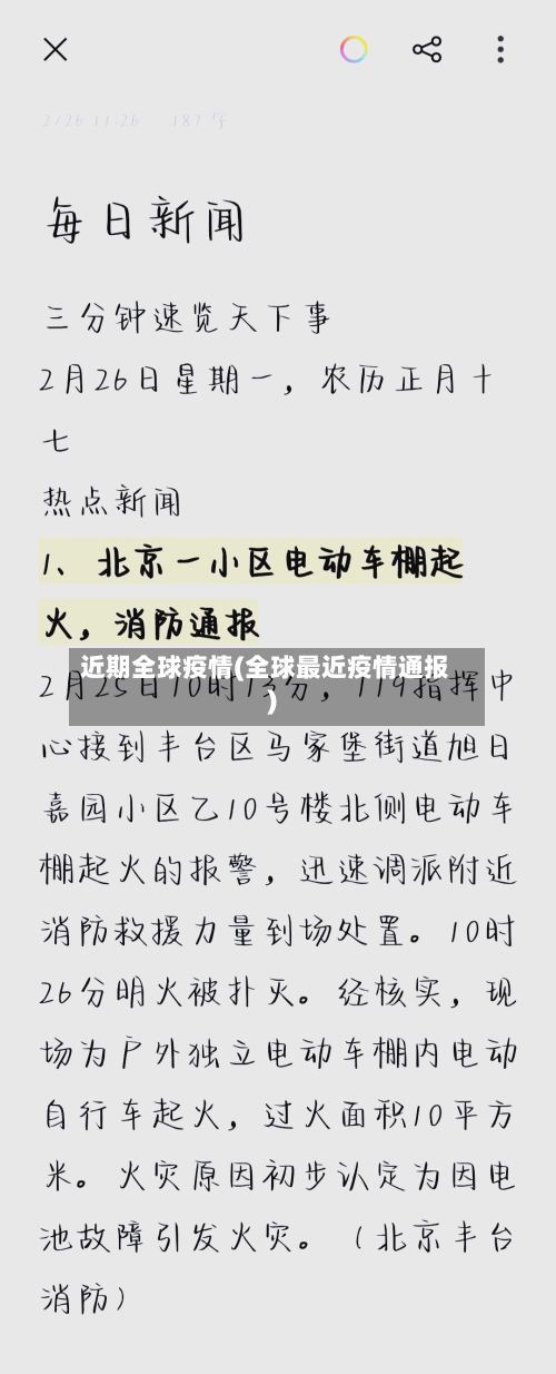 近期全球疫情(全球最近疫情通报)-第1张图片