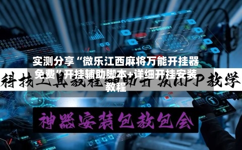 实测分享“微乐江西麻将万能开挂器免费	”开挂辅助脚本+详细开挂安装教程-第1张图片
