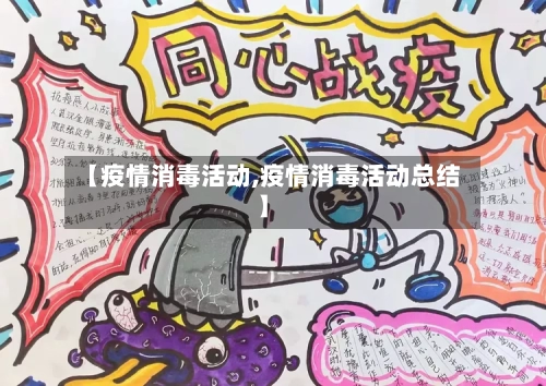 【疫情消毒活动,疫情消毒活动总结】-第2张图片