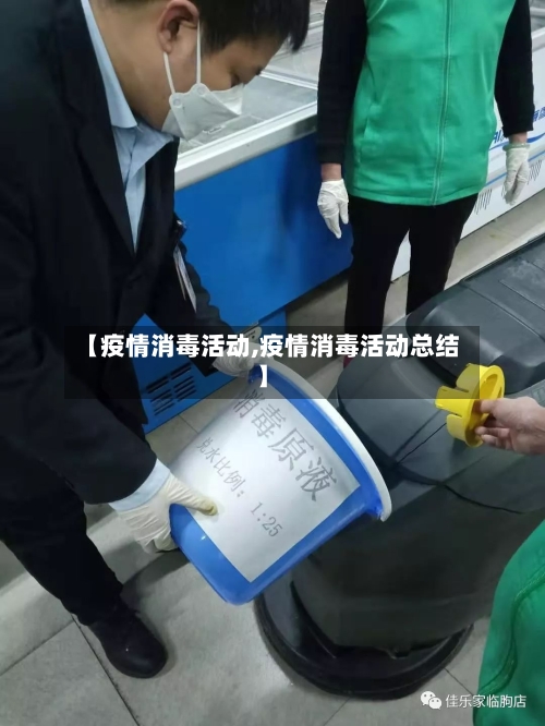 【疫情消毒活动,疫情消毒活动总结】-第1张图片