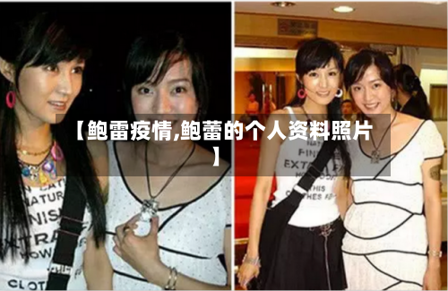 【鲍雷疫情,鲍蕾的个人资料照片】-第1张图片