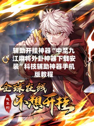 辅助开挂神器“中至九江麻将外卦神器下载安装	”科技辅助神器手机版教程-第2张图片