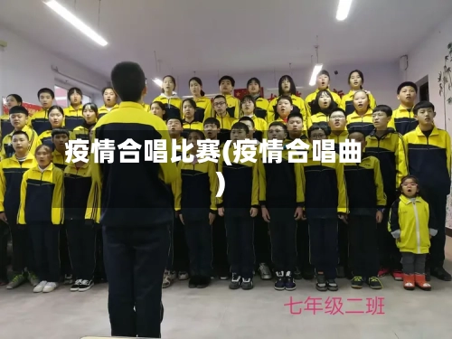 疫情合唱比赛(疫情合唱曲)-第1张图片